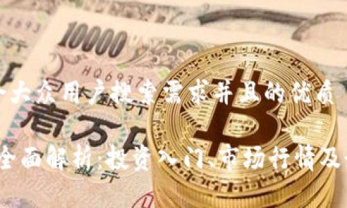 思考一个符合大众用户搜索需求并且的优质

UKEX虚拟币全面解析：投资入门、市场行情及最佳交易策略