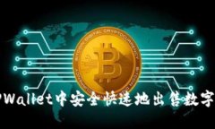 如何在TPWallet中安全快速地出售数字货币指南
