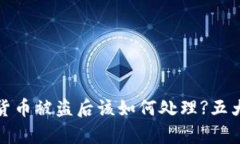 tpwallet虚拟货币被盗后该如何处理?五大应对策略