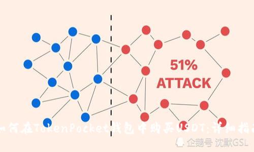 如何在TokenPocket钱包中购买USDT：详细指南