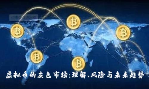 虚拟币的灰色市场：理解、风险与未来趋势